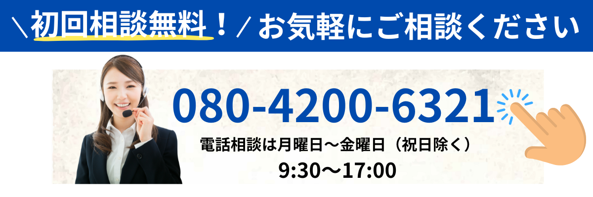 初回相談無料!お気軽にご相談ください