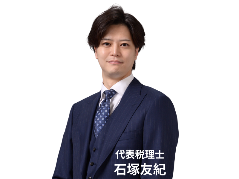 代表税理士・石塚友紀