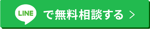 LINEで無料相談する