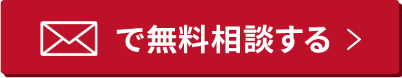 メールで無料相談する