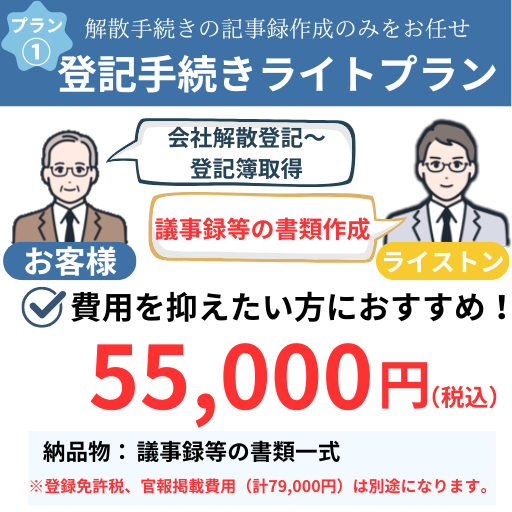 登記手続きライトプラン